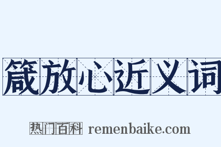 箴放心近义词是什么意思的图片